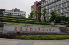 重庆市医药卫生学校招生办公室